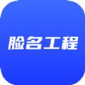 脸名工程app工程服务工具最新版 v1.0