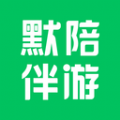 默陪伴游app软件下载安装 v1.1.0