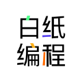 白纸编程app官方版 v1.0.0