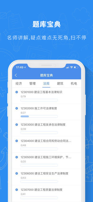 建造师题库通官方版app下载 v2.5.1