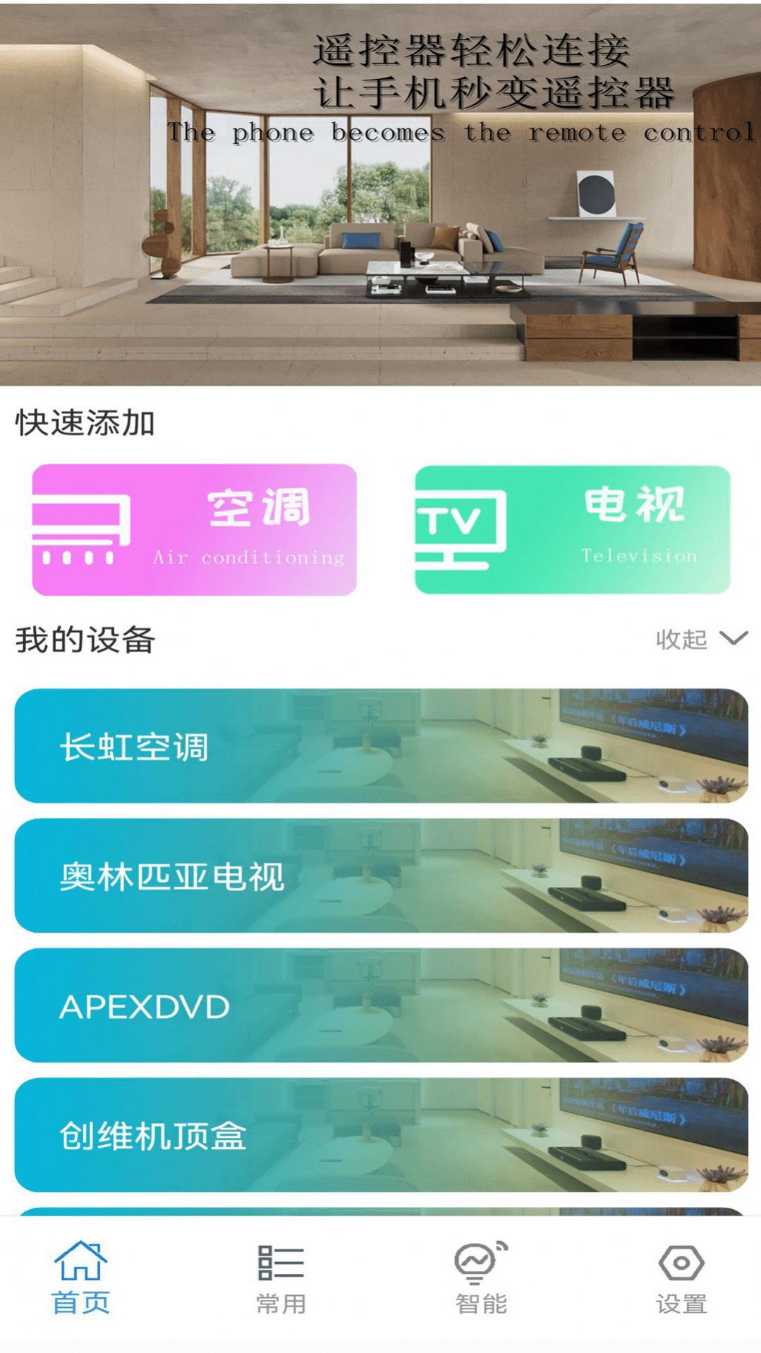 空调开关遥控器万能app手机版下载 v1.1.9