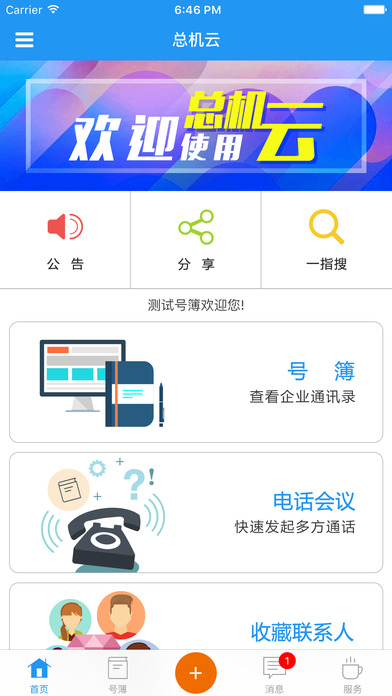 总机云安卓客户端app下载 v6.8.9