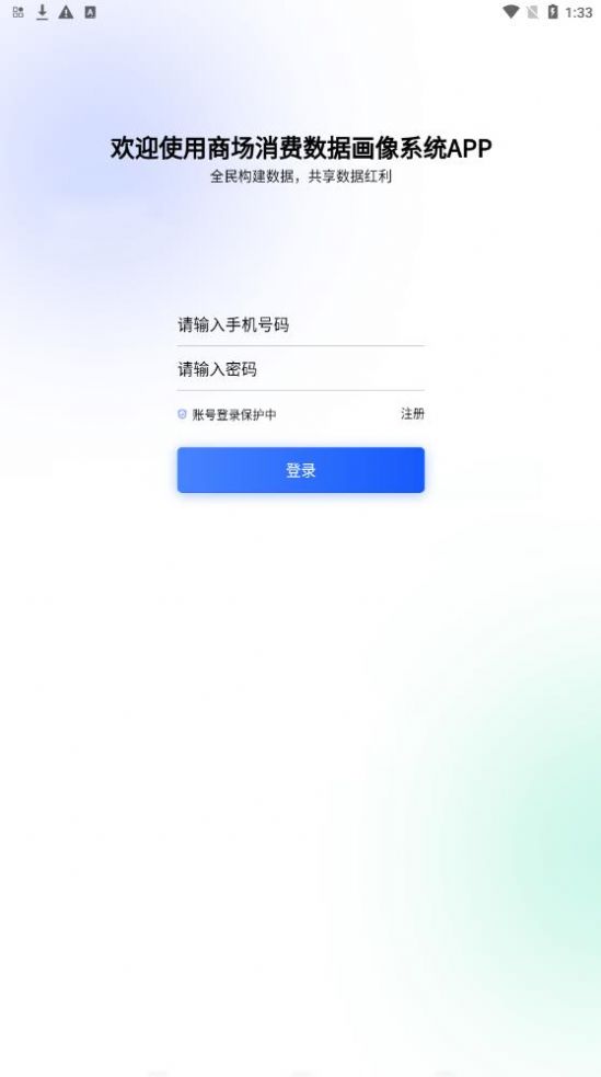 商场消费数据画像系统app软件下载 v1.0.0