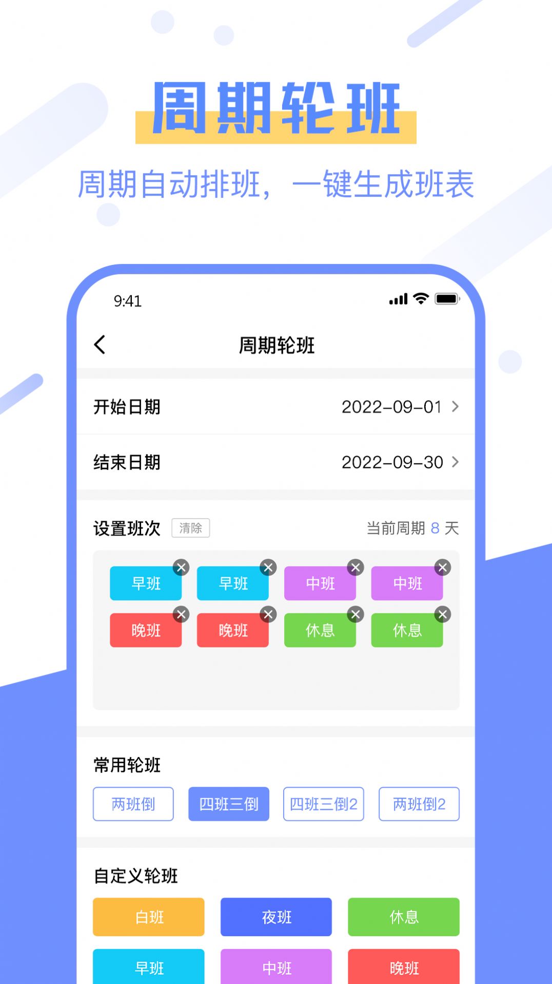 排班易app手机版下载 v1.0.0