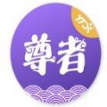 尊者APP官方最新版本 v1.6.2.1