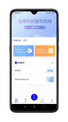 谷瑞特司机端app手机版 v1.1.0