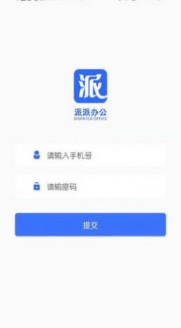 派派办公app手机版 v1.0.4