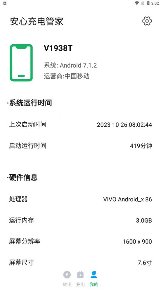 安心充电管家app手机版下载 v1.0.0