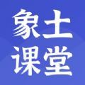 象土课堂app官方版 v2.3.5