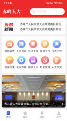 赤峰人大政务办公app官方版下载 v2.0015