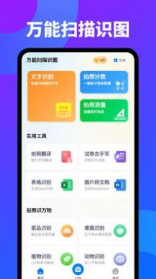 万能扫描识图软件安卓版下载 v1.1.0