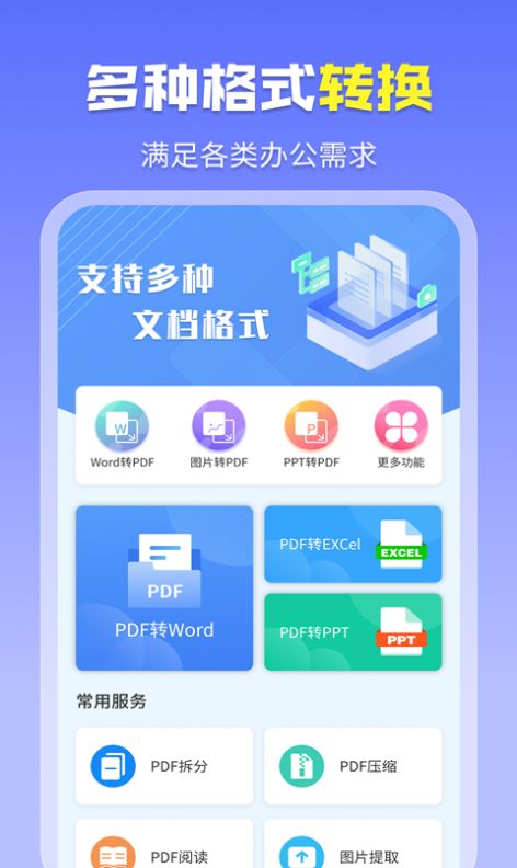 智能PDF转换助手免费版app官方下载图片1