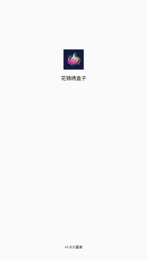 花锦绣盒子app手机版下载图片1