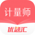 注册计量师优题汇app最新版 v4.90