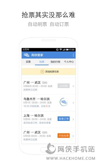 高铁管家抢票官方手机ios版 v8.6