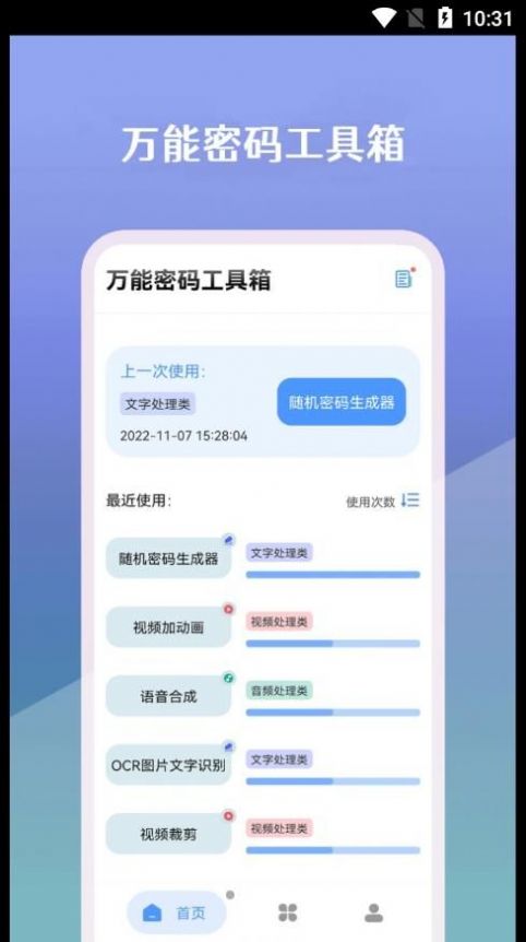 万能密码工具箱app官方下载图片1