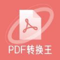 极速PDF转换王app软件下载 v1.0.4