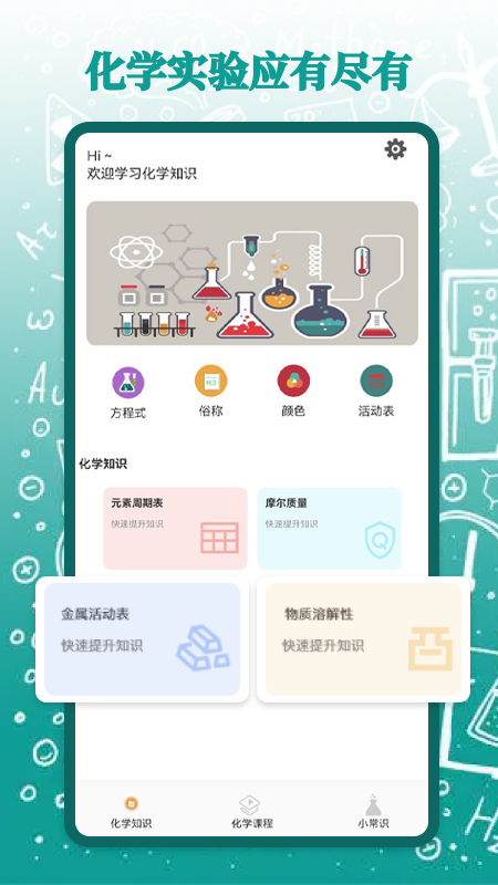 烧杯化学课堂app官方版下载 v1.1