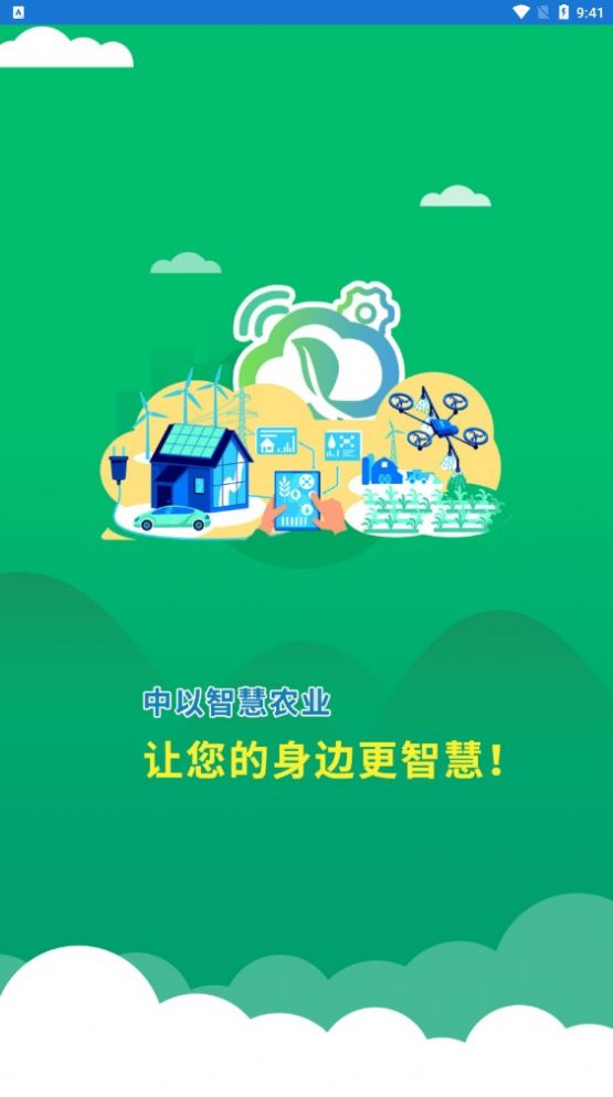 中以智慧农业科技app官方下载图片1