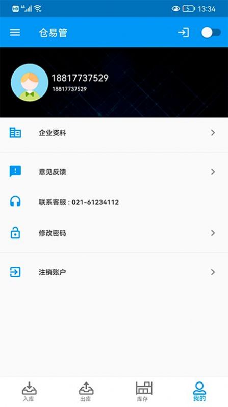 仓易管app官方下载 v1.2.5