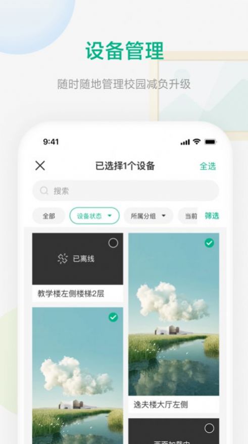 校园集控软件app官方版下载 v1.0