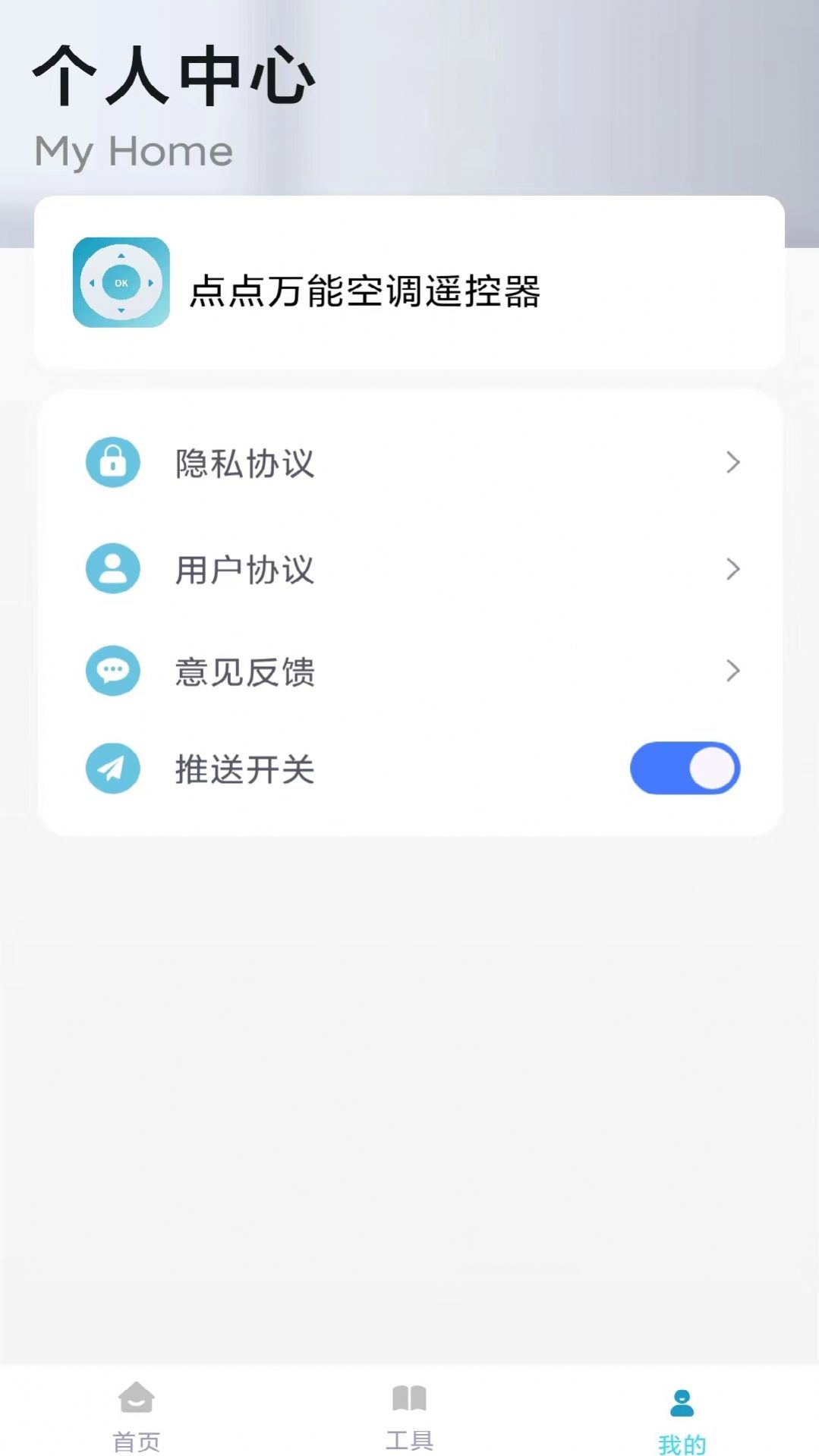 点点万能空调遥控器app免费版 v1.0