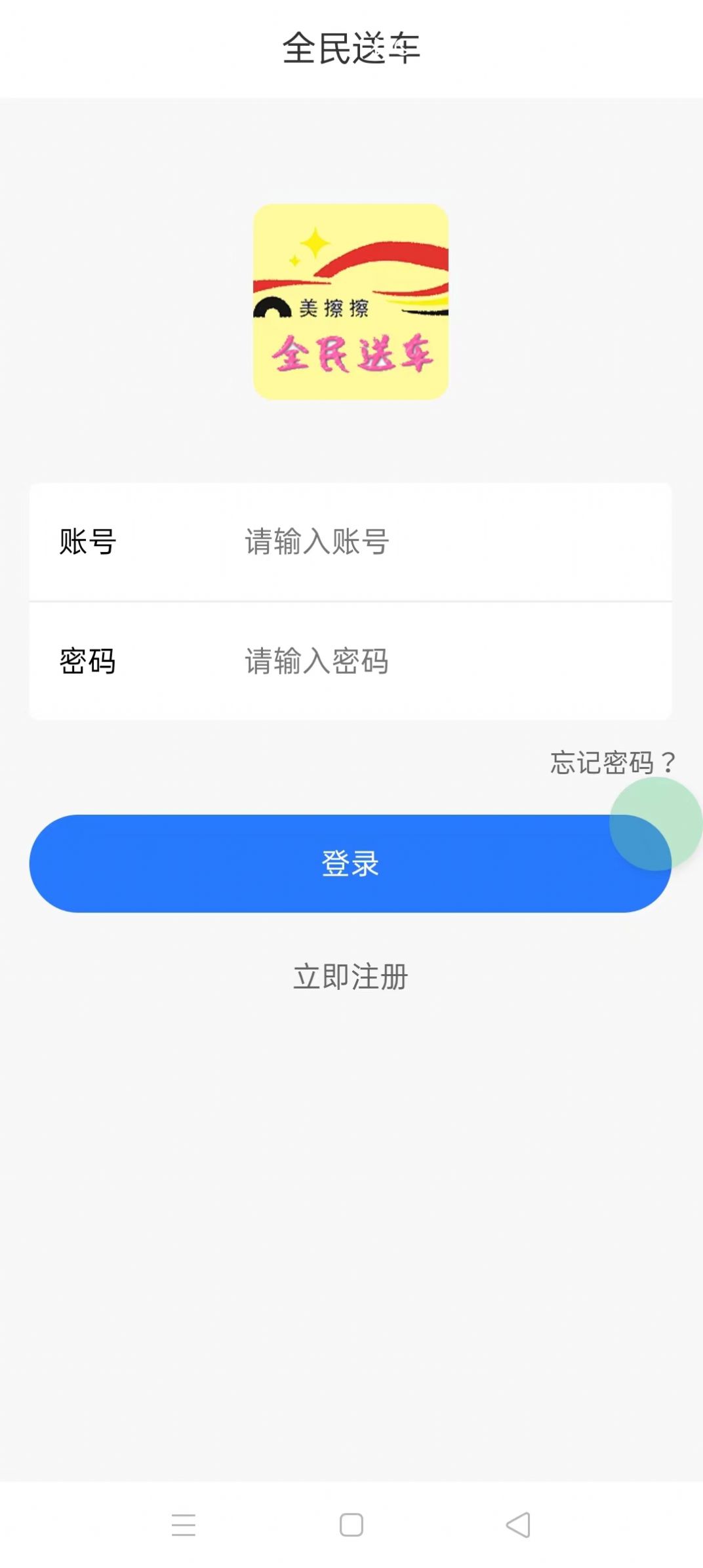 全民送车app官方下载 v0.1.11