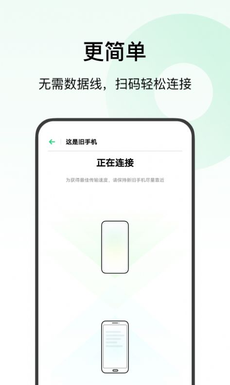 欢太手机搬家app官方版软件免费下载图片1