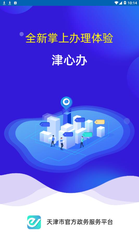 津心办官方app下载安装 v6.2.1