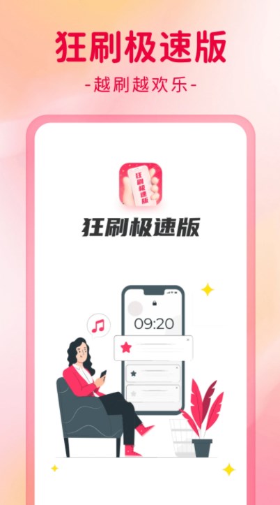 狂刷极速版app官方下载 v1.0.1