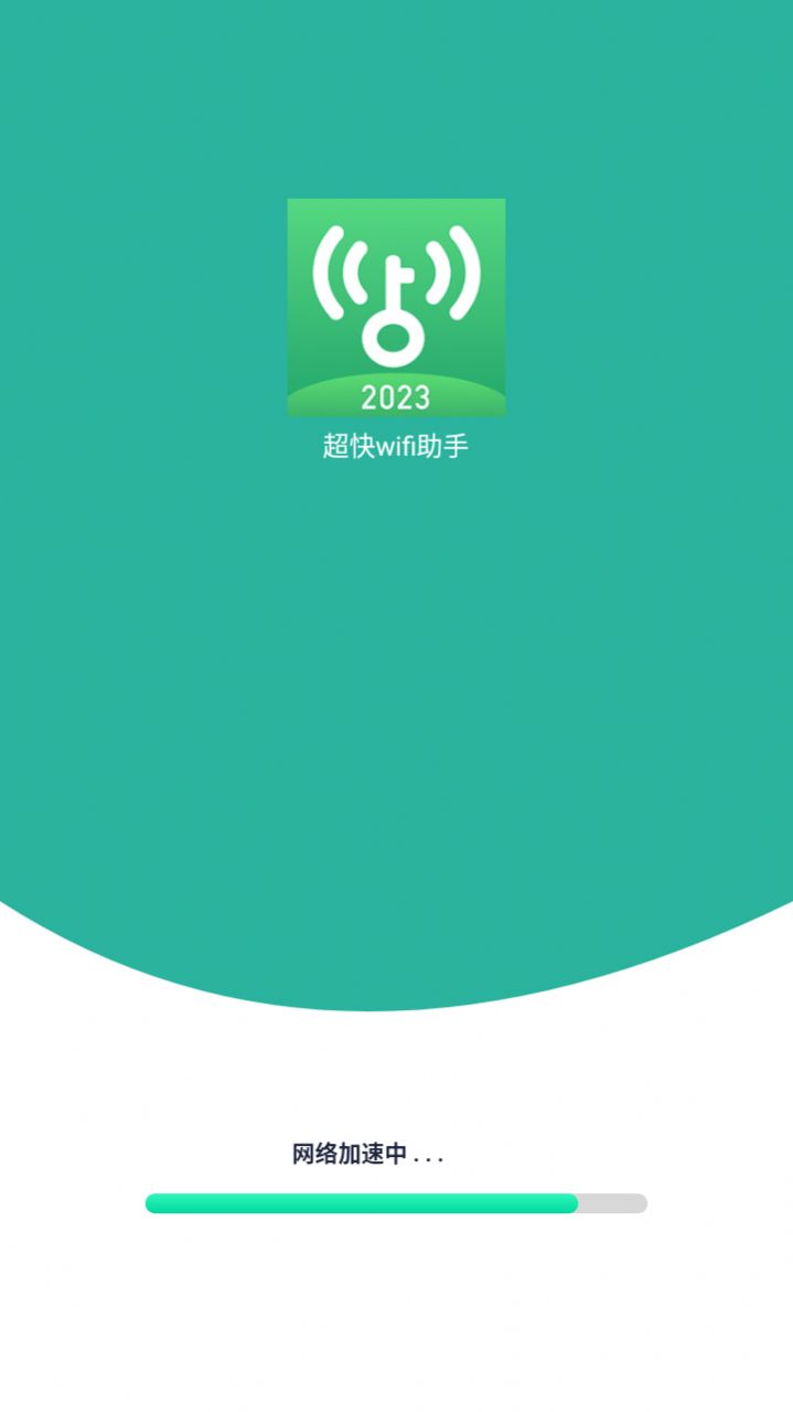 超快wifi助手app手机版下载 v1.0.1