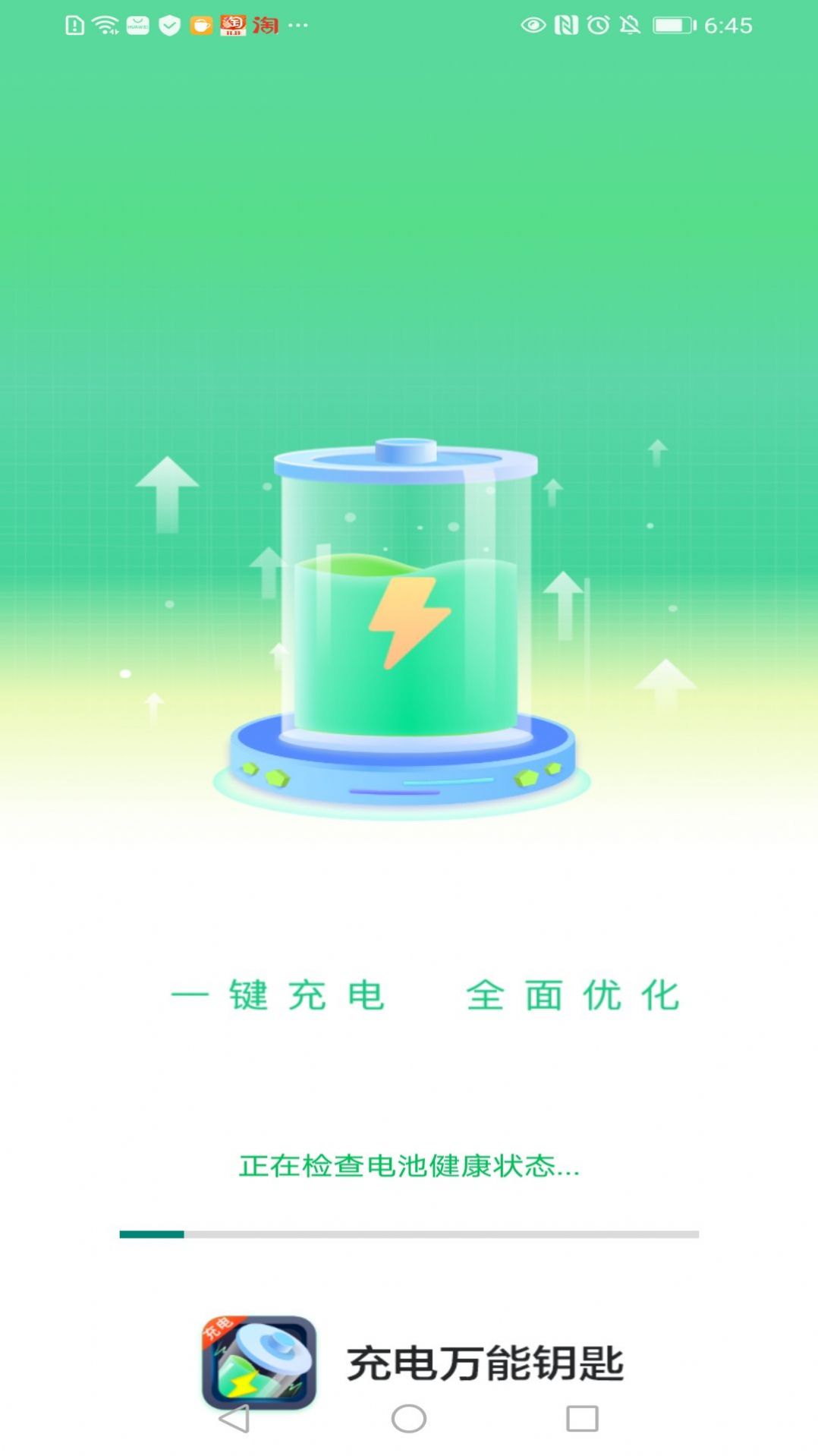 充电万能钥匙app官方下载 v1.0.1