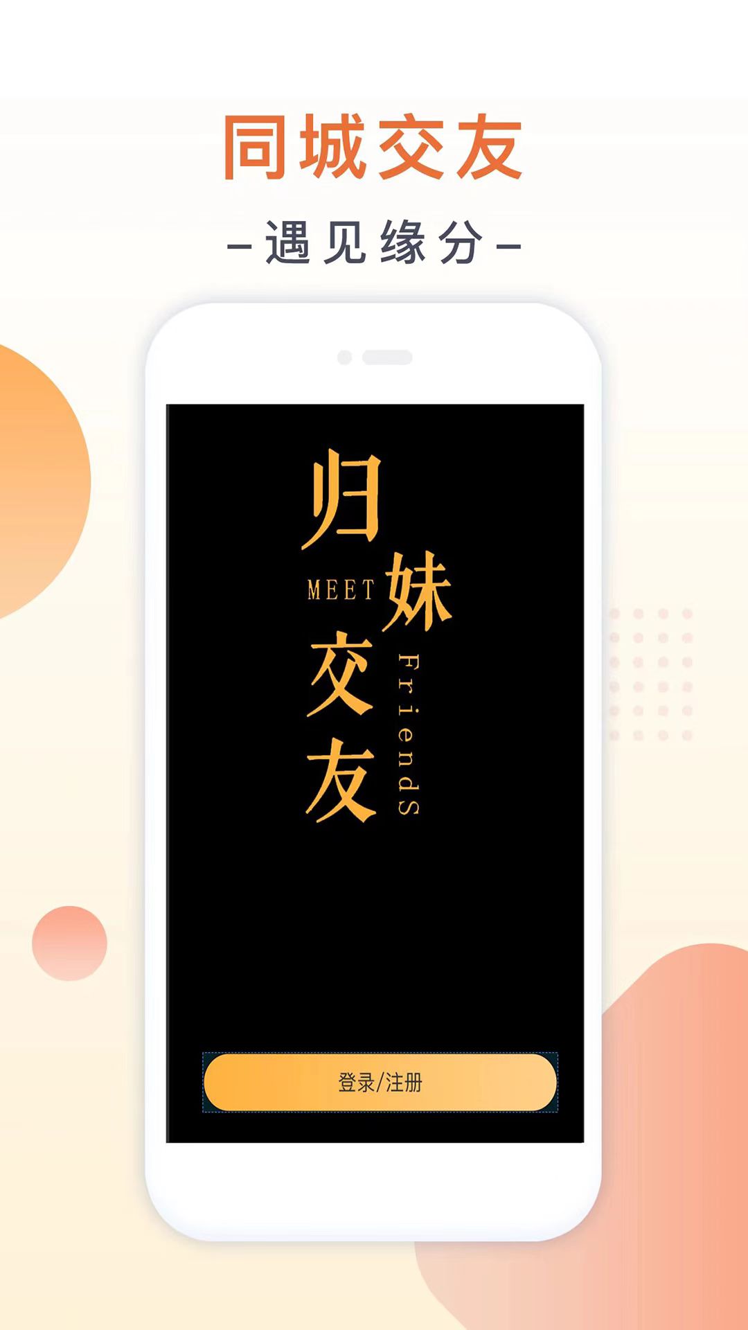 归妹交友app软件下载 v1.0.0