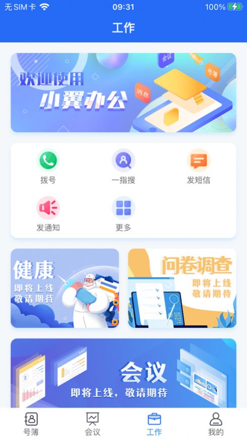 小翼办公app官方版下载安装 v1.0.7