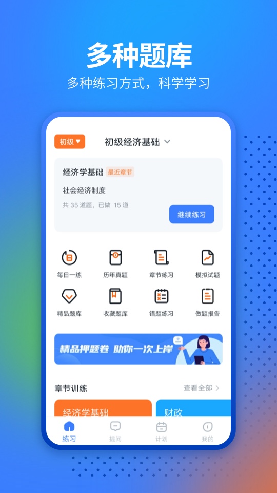 经济师从业考试app官方下载图片1