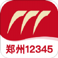 郑州12345手机app正式版官方下载 v1.1.5