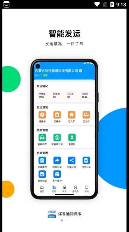 煤易通物流版app手机版下载图片1