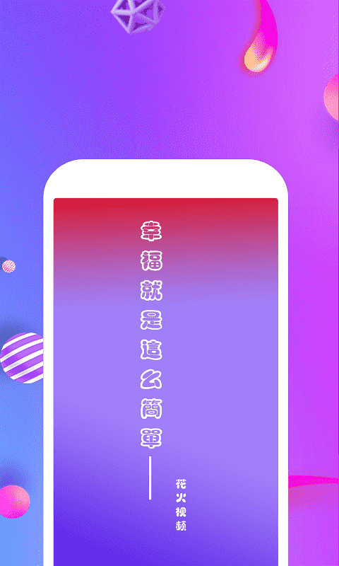 花火视频官方app下载手机版图片1