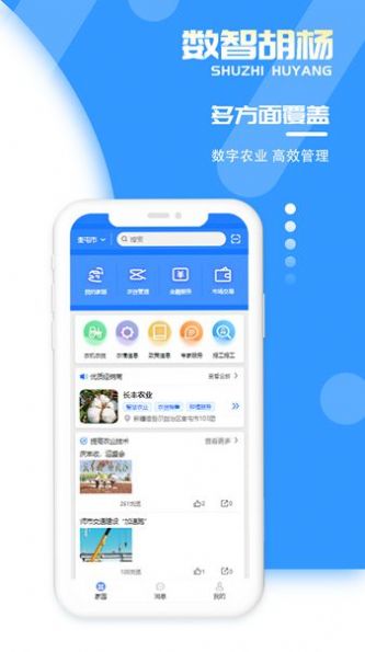 数智胡杨农业管理app手机版 v1.0.0