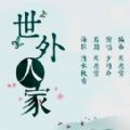 世外人家诗念修仙app诗词学习最新版 v1.1