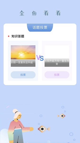 金鱼看看手机版免费下载 v2.0.2