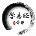 学易经命理app软件下载安装 v1.0.1