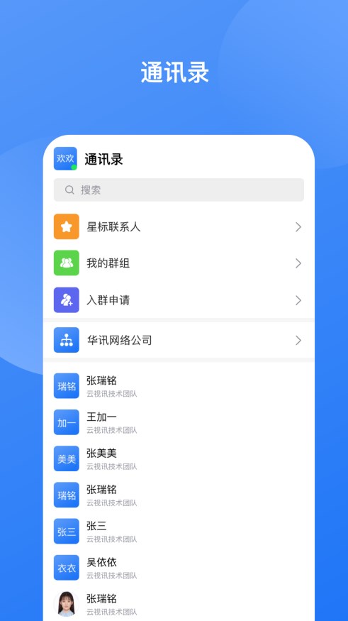 华讯云视讯即时通讯平台软件下载 v1.3.0