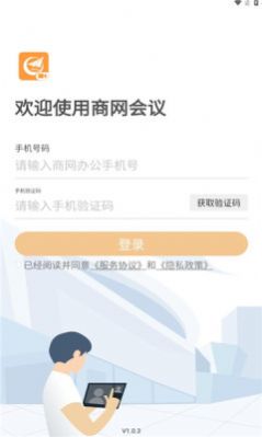 商网会议安卓下载app v1.0.3