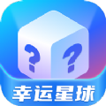 幸运星球app盲盒购物官方版 v2.0.7