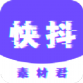 快抖素材君app手机版下载 v1.0.1013