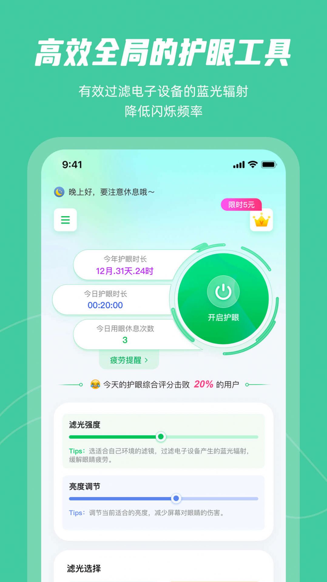 屏幕护眼app最新版下载 v1.0.0