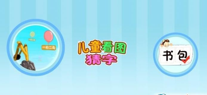 儿童看图识字app软件下载 v1.8.6.5