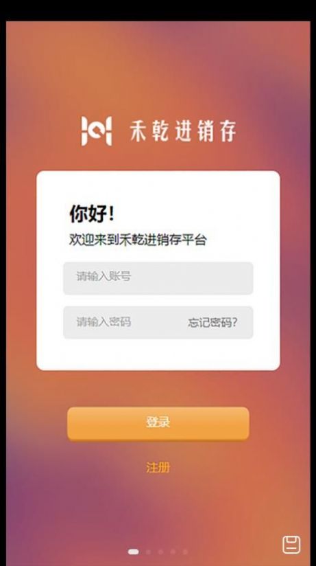 禾乾进销存办公app官方下载图片1