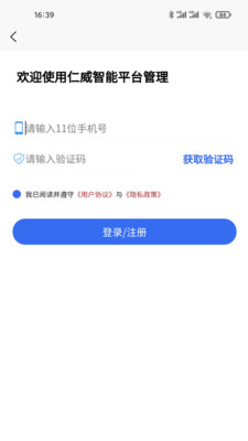 仁威智能平台管理app手机版下载 v1.0